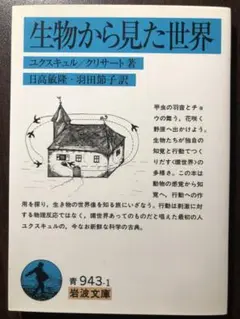 岩波文庫 ユクスキュル 生物から見た世界