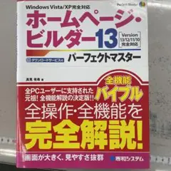 ホームページ・ビルダー13パーフェクトマスター : Version 13/12…