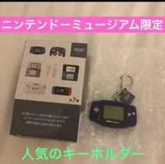 ニンテンドーミュージアム　ゲームボーイアドバンス　キーホルダー