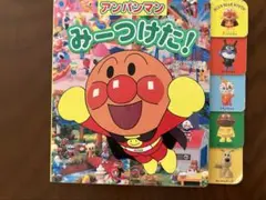 アンパンマンみ～つけた