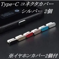 Type-C コネクタカバー シルバー 2個 + イヤホンカバー 2個 (w2)