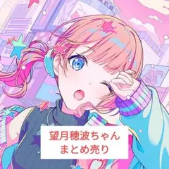 プロセカ 望月穂波 まとめ売り