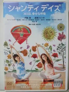 シャンティデイズ DVD/門脇麦 道端アンジェリカ ディーン・フジオカ 葉山奨之