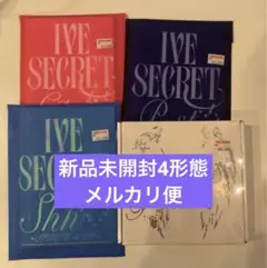 ive secret 新品未開封アルバム　4形態セット