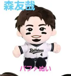 オリックスバファローズ　森友哉　バファぬい　新品未開封