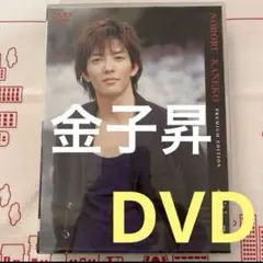 金子昇 ❗️PREMIUM EDITION し初回生産限定 2枚組DVD