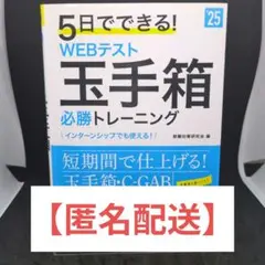 【匿名配送】5日でできる!WEBテスト玉手箱必勝トレーニング '25年度版