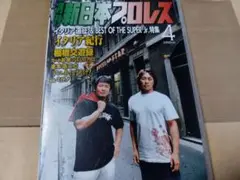 月刊 新日本プロレス 4