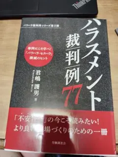 ハラスメント裁判例77