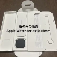箱のみ！Apple Watch Series10