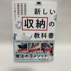 新しい収納の教科書 「浮かせる」「立たせる」「寝かせる」でどんな家も片づく