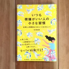 いつも機嫌がいい人の小さな習慣