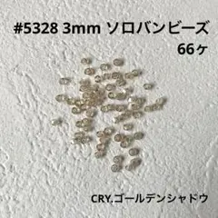 スワロフスキー #5328 3mm CRY.ゴールデンシャドウ 66ヶソロバン