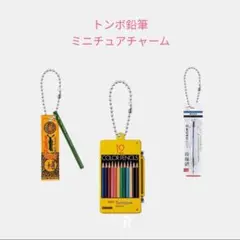 【NI-7】トンボ鉛筆 ミニチュアチャーム 3種セット 3個セット