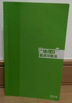 地理B 最速攻略法 旺文社(カバー無し)