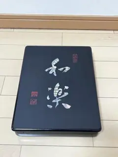 文箱　和楽