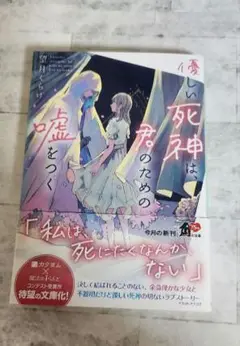 死神は君のための嘘をつく