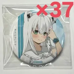 【37個セット】白上フブキ ローソン限定 缶バッジ ワンピース衣装 ホロライブ