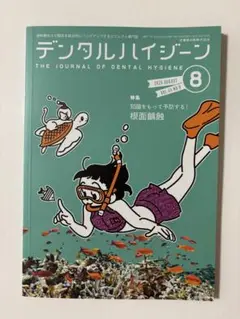 デンタルハイジーン 2025年8月号
