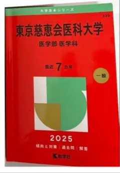 東京慈恵会医科大学 医学部 2025
