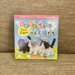 【新品未使用】とことこ歩いてニャーニャー鳴く子猫たち おもちゃ ぬいぐるみ
