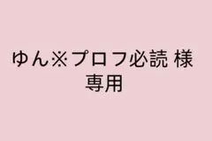 ゆん※プロフ必読 様