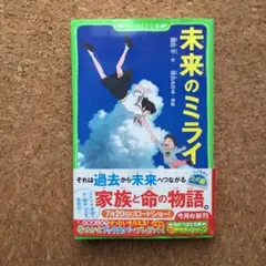未来のミライ　細田守