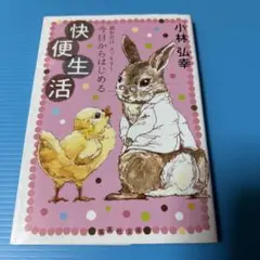 読むだけ スッキリ! 今日からはじめる 快便生活