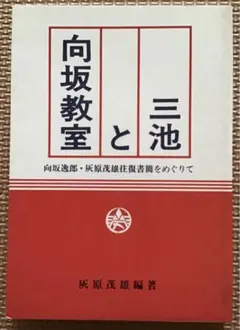 〈希少本〉向坂教室と三池（灰原茂雄編著／社会主義協会出版局／1989年）
