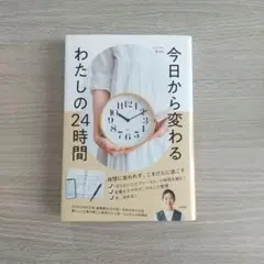 今日から変わる わたしの24時間