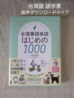【語学書】台湾華語単語 はじめの1000