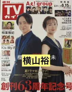横山裕 週刊TVガイド 2025年 8.15号 関西版