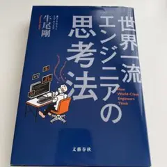 世界一流エンジニアの思考法　牛尾剛
