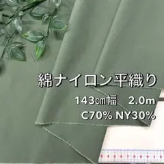 NO,8-450 143cm幅 2.0m 綿ナイロン平織り　カーキグリーン