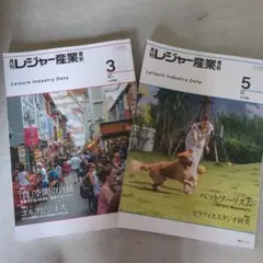 月刊レジャー産業資料　2025年 3月号 5月号