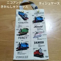 ニコアンド　きかんしゃトーマス　コラボ ティッシュケース