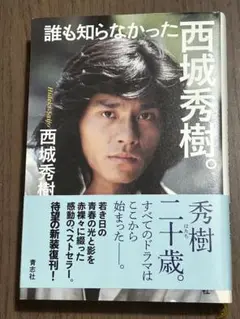 2025年最新】西城秀樹 本の人気アイテム - メルカリ