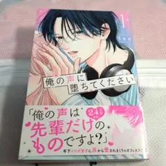 俺の声に落ちてください 1巻