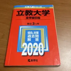 立教大学(全学部日程)