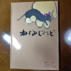 ねずみじょうど 瀬田貞二 福音館書店