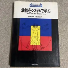 新技法シリーズ　22 油絵をシステムで学ぶ　美術出版社