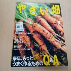 やさい畑　2012年冬号