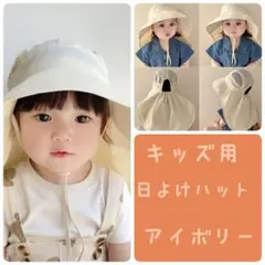 キッズ　日よけ　つば広　ハット　メッシュ　UVカット ベビー 幼児　アイボリー