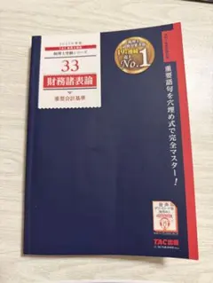 33 財務諸表論 2025年版 TAC出版