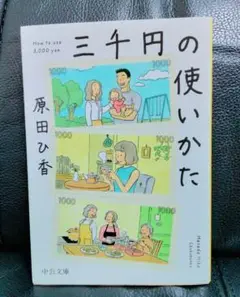 ✷⁠三千円の使いかた✷⁠