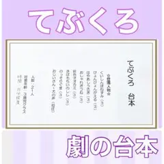 てぶくろ　台本　劇　劇ごっこ　お遊戯会　発表会　オリジナル　3歳児向け
