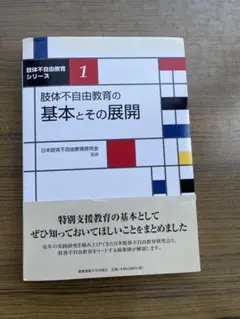 肢体不自由教育の基本とその展開