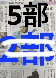 羽生結弦　毎日新聞　2部　まるごと　新品