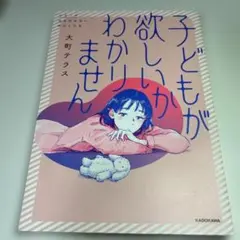 子どもが欲しいかわかりません