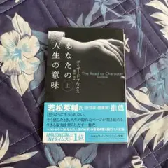 あなたの人生の意味 上
